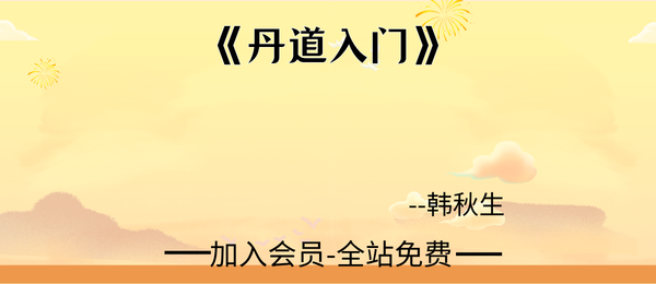 韩秋生:《丹道入门》146页pdf