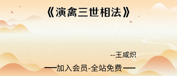 王咸炽:《演禽三世相法》223页pdf