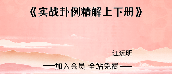 江远明:《实战卦例精解上下册》
