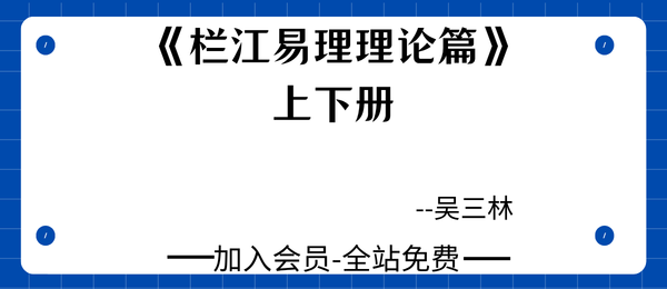 吴三林:《栏江易理理论篇》上下2册pdf