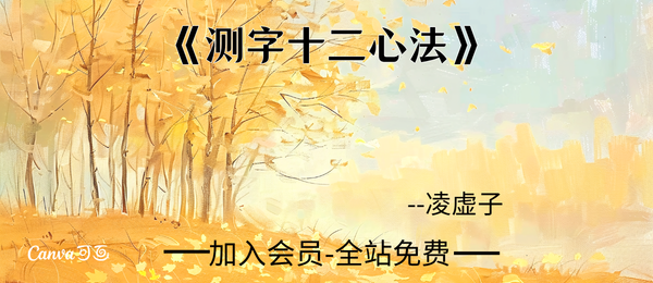 凌虚子:《测字十二心法》91页pdf