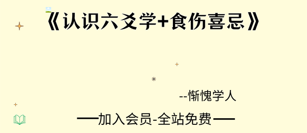惭愧学人:《认识六爻学+食伤喜忌》52页pdf