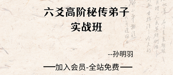 孙明羽:六爻高阶秘传弟子实战班25集+课件