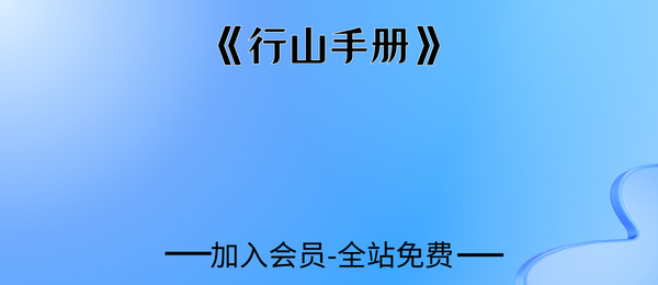 三合古法、行山手册《行山手册》江湖风水形恋师傅亲传260页pdf