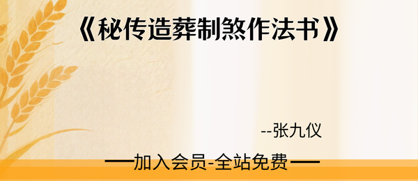 张九仪:《秘传造葬制煞作法书》62页
