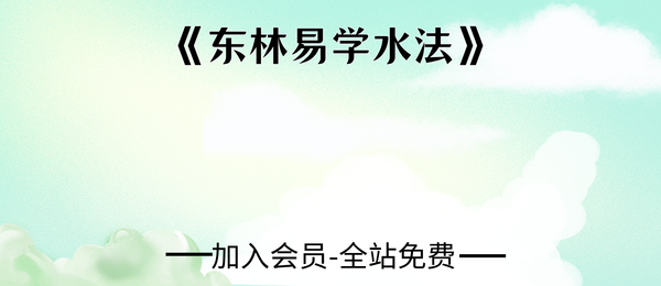 《东林易学水法》204页pdf