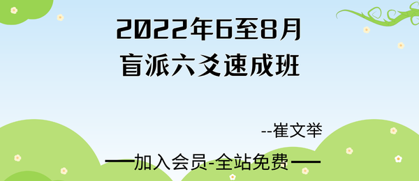 崔文举:2022年6至8月盲派六爻速成班9集视频
