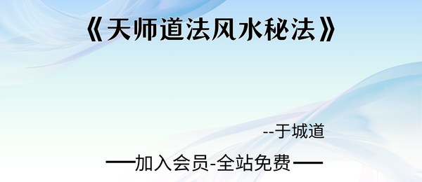 于城道:《天师道法风水秘法》手搞104页pdf