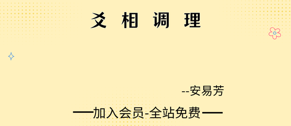 安易芳:爻相调理161集视频