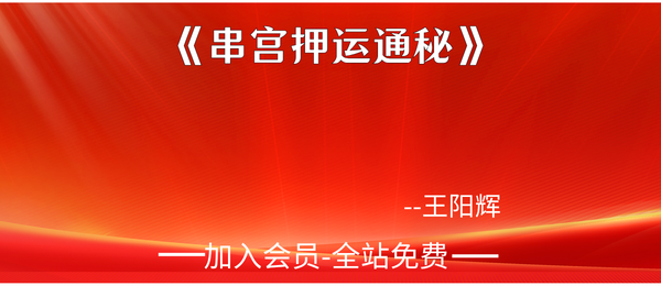 王阳辉:《串宫押运通秘》155页pdf