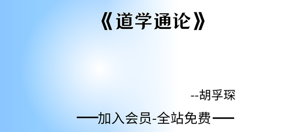 胡孚琛:《道学通论》523页pdf