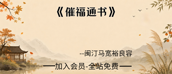 闽汀马宽裕良容:《催福通书》319页pdf