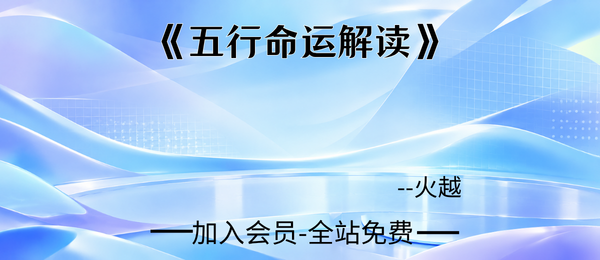 火越:《五行命运解读》183页pdf