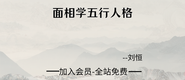 刘恒:面相学五行人格7集视频