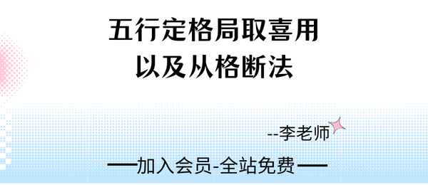 李老师:五行定格局取喜用以及从格断法40集视频
