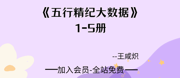 王咸炽:《五行精纪大数据》1-5册约2091页pdf
