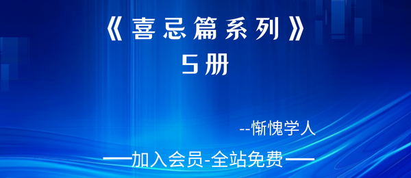 惭愧学人:《禄命实务讲座系列》5册pdf