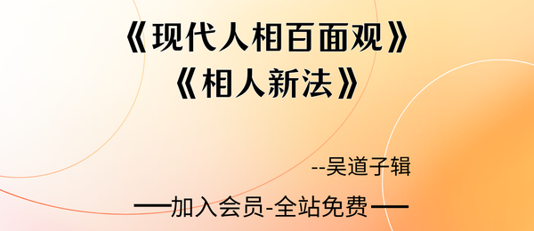 吴道子辑《现代人相百面观》《相人新法》合刊114页pdf