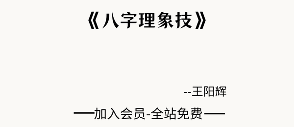 王阳辉:《八字理象技》开悟特训八字理象技237页pdf