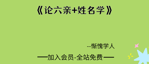 惭愧学人:《论六亲+姓名学》229页pdf