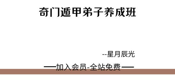 星月辰光:奇门遁甲弟子养成班10集视频