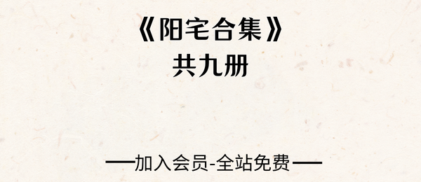 《阳宅合集》共9册pdf