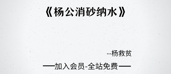 杨救贫:《杨公消砂纳水》古籍61双页pdf