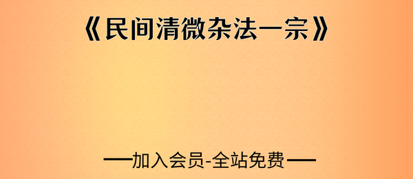 《民间清微杂法一宗》32页pdf
