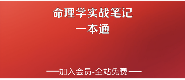 《命理学实战笔记一本通》234页pdf