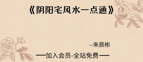 丁志强:《阴阳宅风水一点通》236页pdf