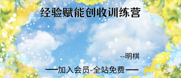 明棋:经验赋能创收训练营4集视频