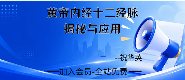 祝华英《黄帝内经十二经脉揭秘与应用》182页pdf