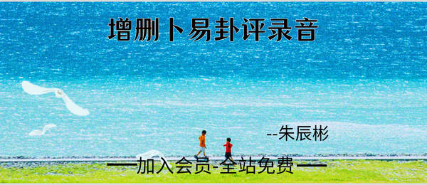 朱辰彬:增删卜易卦评录音69节
