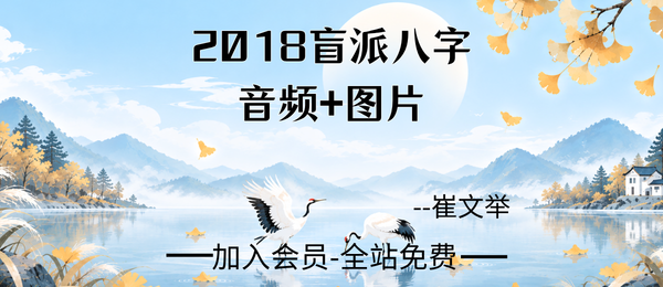 崔文举:2018盲派八字49节音频+图片