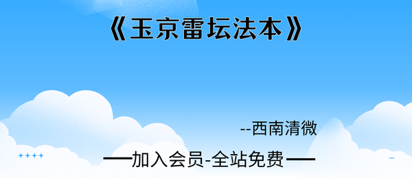 西南清微:《玉京雷坛法本》94页pdf