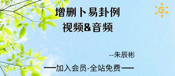 朱辰彬:增删卜易卦例221集视频+音频