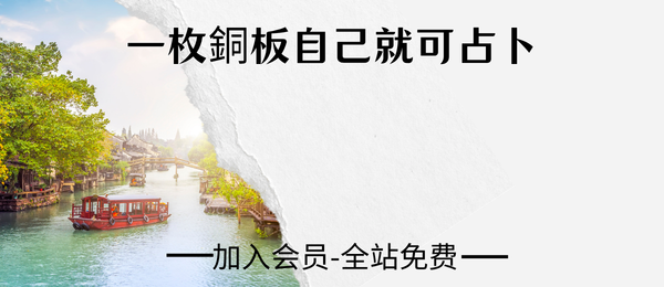 《一枚銅板自己就可占卜》197页pdf