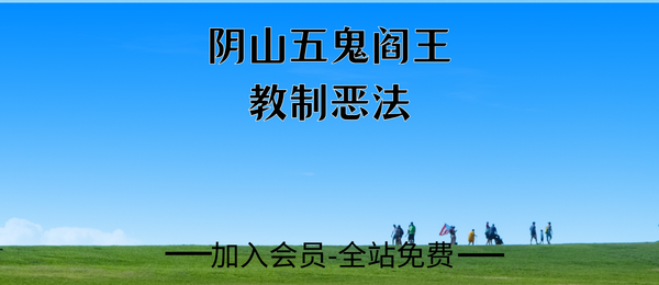 《阴山五鬼阎王教制恶法》37页pdf