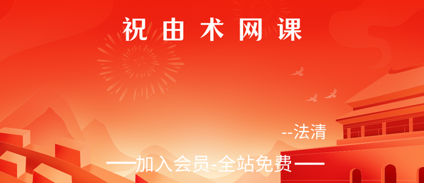 法清:祝由术网课22集视频