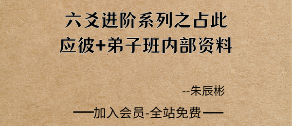 朱辰彬:六爻进阶系列之占此应彼+弟子班内部资料2册pdf