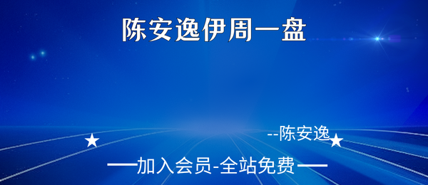陈安逸伊周一盘44集视频