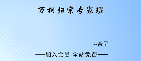 合呈:万相归宗专家班19集视频
