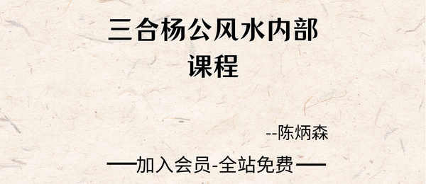 陈炳森:三合杨公风水内部课程66集视频