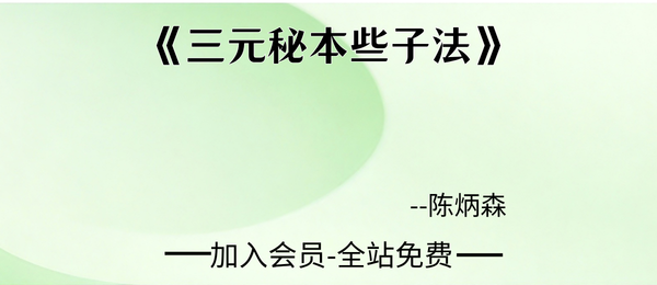 陈炳生:《三元秘本些子法》176页pdf