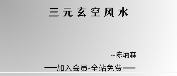 陈炳森:三元玄空风水17集视频