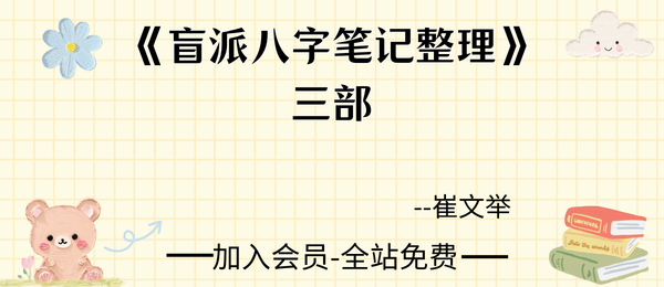崔文举:《盲派八字笔记整理三部》3册pdf