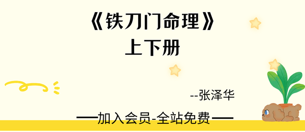 张泽华:《铁刀门命理上下册》2册pdf