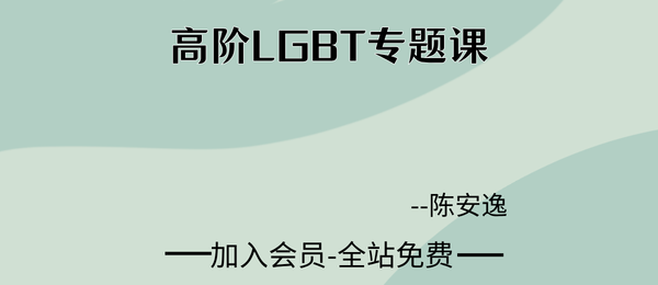 陈安逸:高阶LGBT专题课4集视频