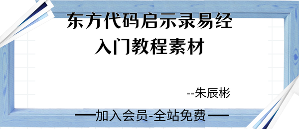 朱辰彬:东方代码启示录易经入门教程素材185节音频+文字