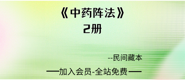 民间藏本《中药阵法》新排版本2册128页